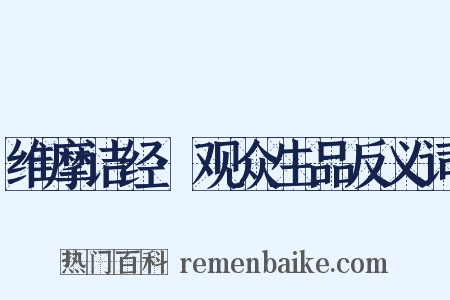 维摩诘经·观众生品反义词是什么意思的图片